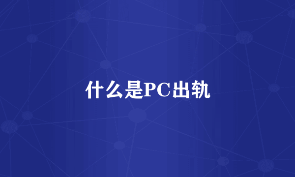 什么是PC出轨