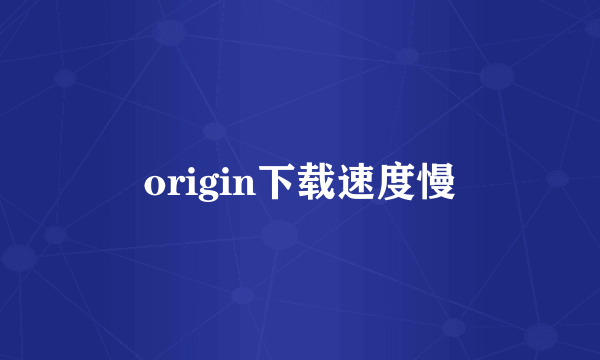 origin下载速度慢