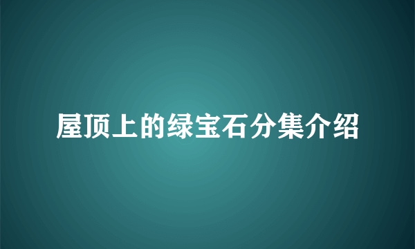 屋顶上的绿宝石分集介绍