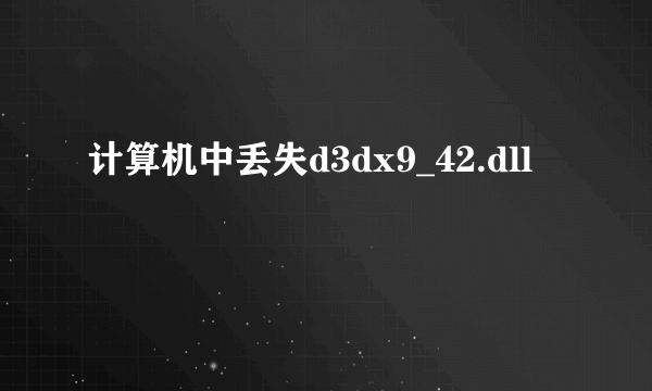 计算机中丢失d3dx9_42.dll