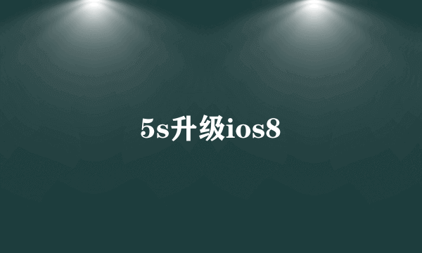 5s升级ios8