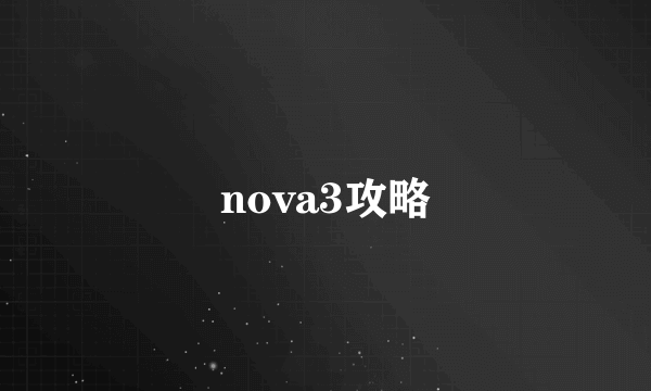 nova3攻略