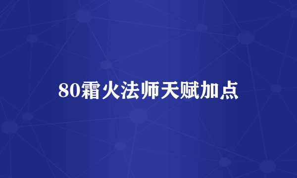 80霜火法师天赋加点