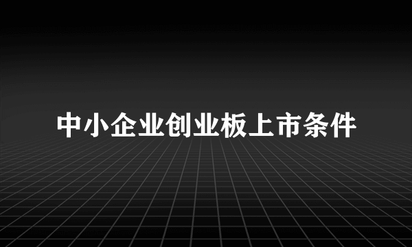 中小企业创业板上市条件