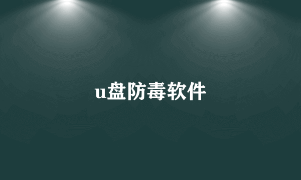 u盘防毒软件