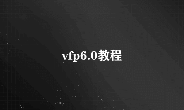 vfp6.0教程