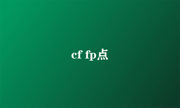 cf fp点