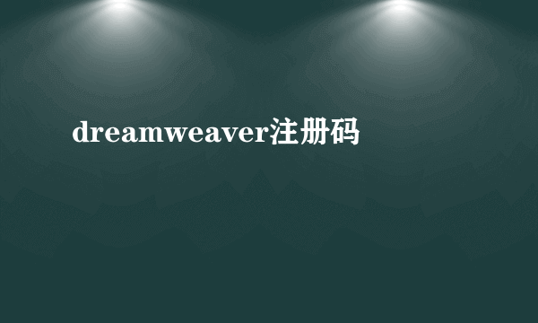 dreamweaver注册码