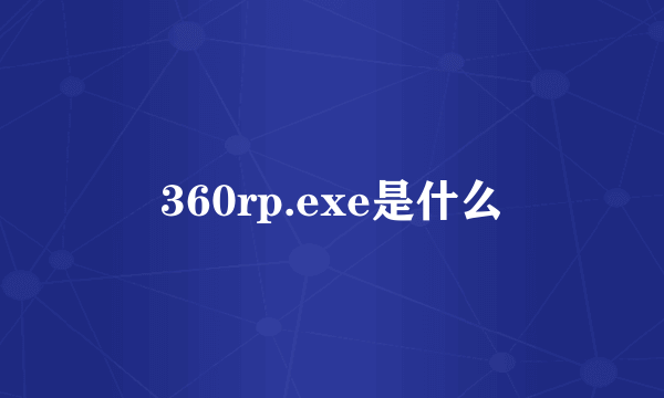 360rp.exe是什么