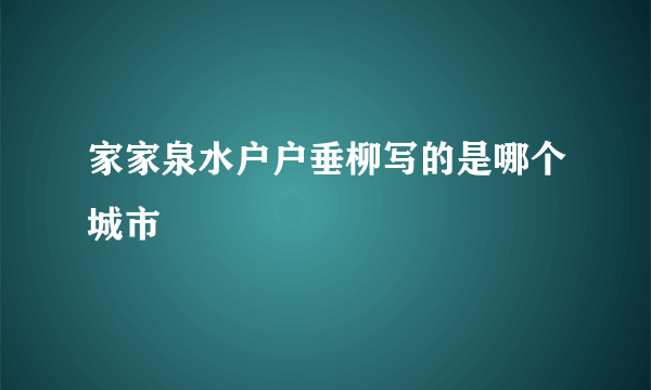 家家泉水户户垂柳写的是哪个城市