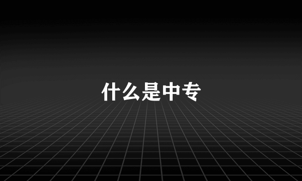 什么是中专