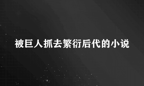 被巨人抓去繁衍后代的小说