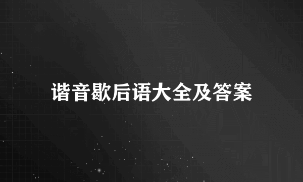 谐音歇后语大全及答案