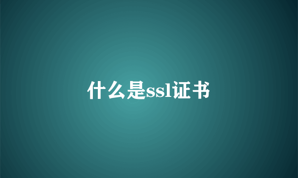 什么是ssl证书