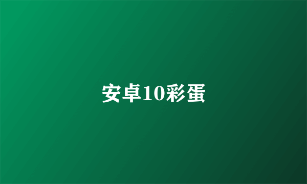 安卓10彩蛋