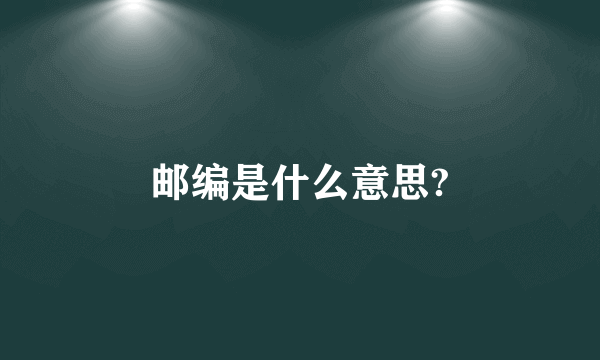 邮编是什么意思?