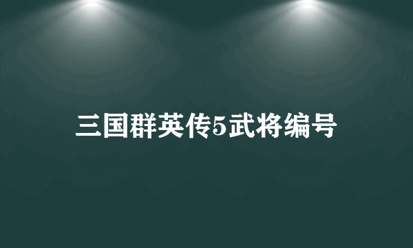 三国群英传5武将编号