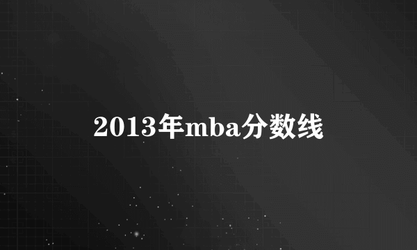 2013年mba分数线