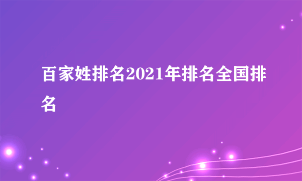 百家姓排名2021年排名全国排名