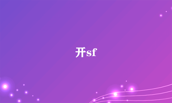 开sf