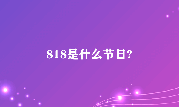 818是什么节日?