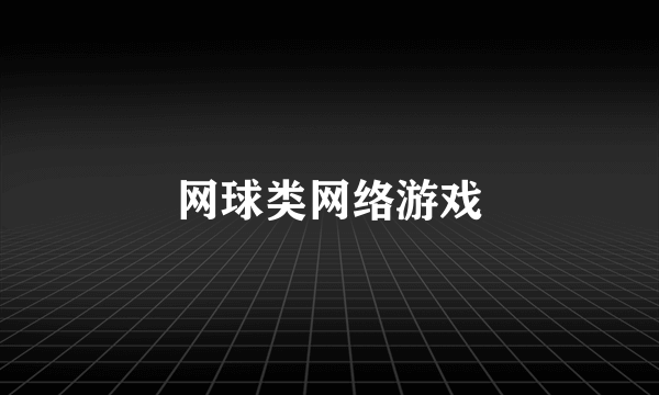 网球类网络游戏