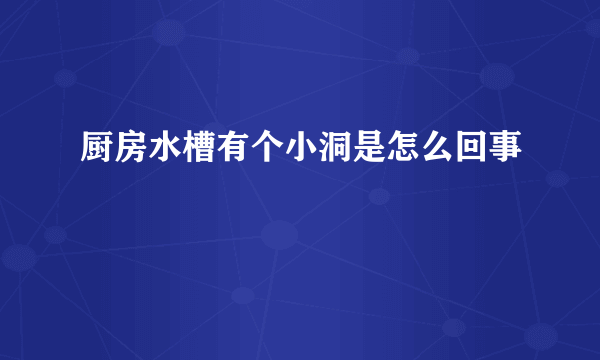 厨房水槽有个小洞是怎么回事