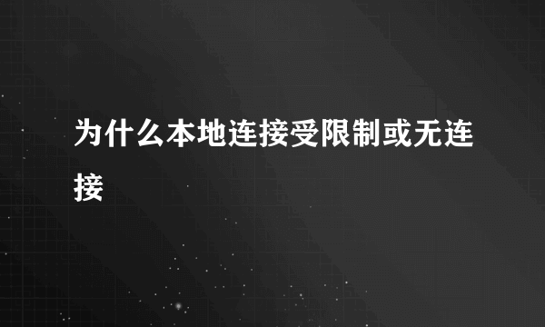 为什么本地连接受限制或无连接