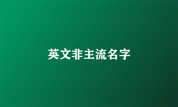 英文非主流名字