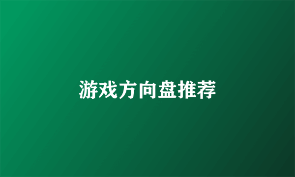 游戏方向盘推荐