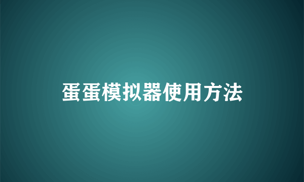 蛋蛋模拟器使用方法