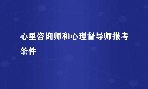 心里咨询师和心理督导师报考条件