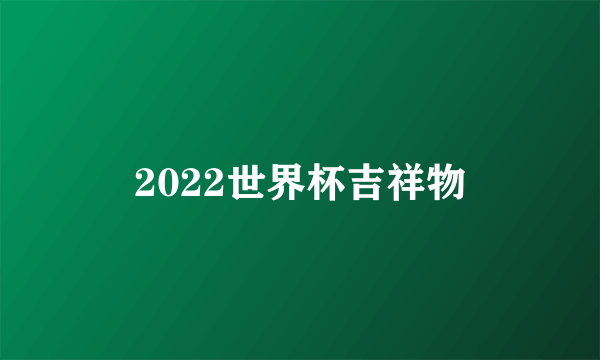 2022世界杯吉祥物