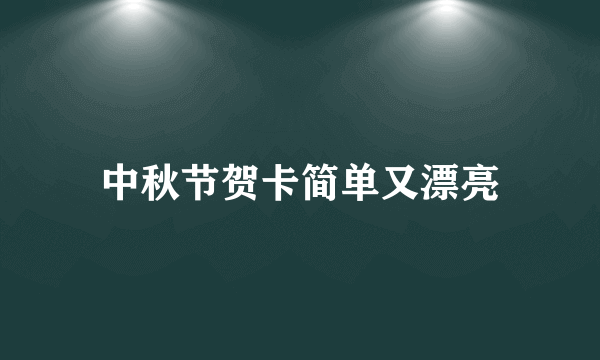 中秋节贺卡简单又漂亮