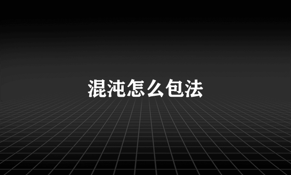 混沌怎么包法