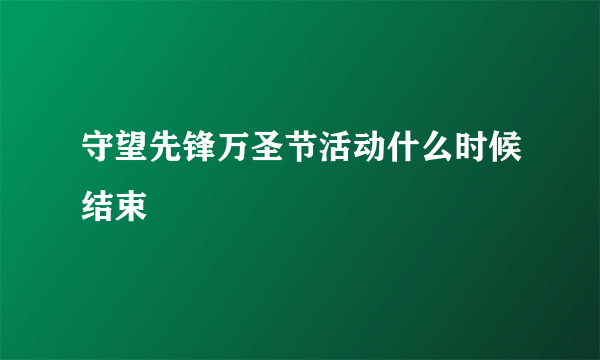 守望先锋万圣节活动什么时候结束