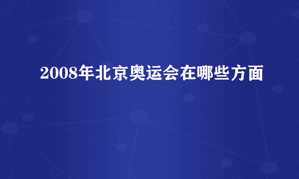 2008年北京奥运会在哪些方面