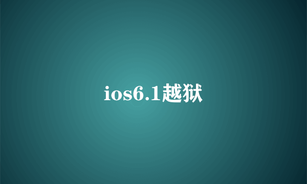 ios6.1越狱