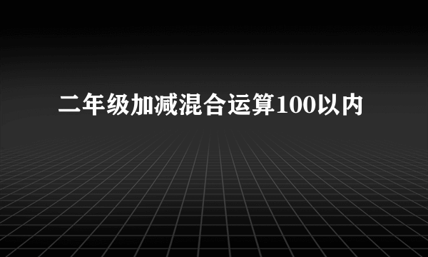 二年级加减混合运算100以内