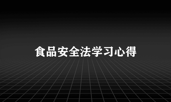 食品安全法学习心得