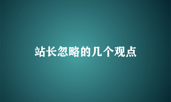 站长忽略的几个观点