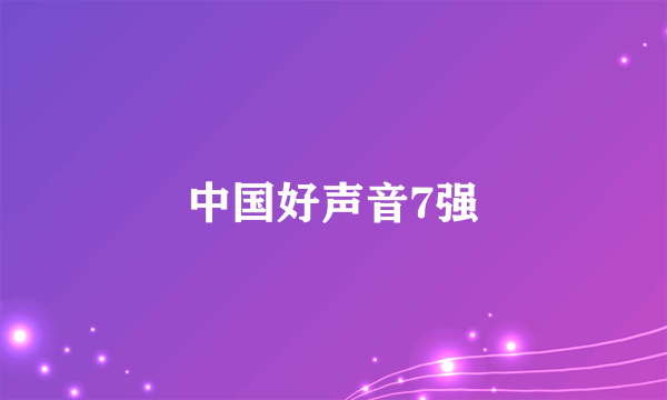 中国好声音7强