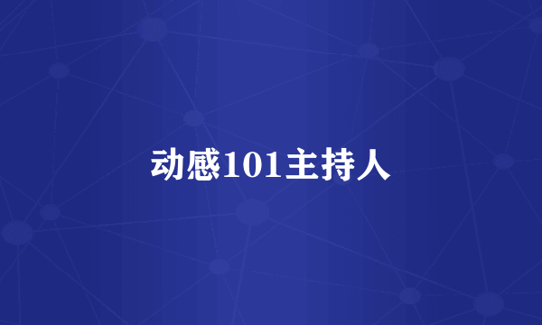 动感101主持人