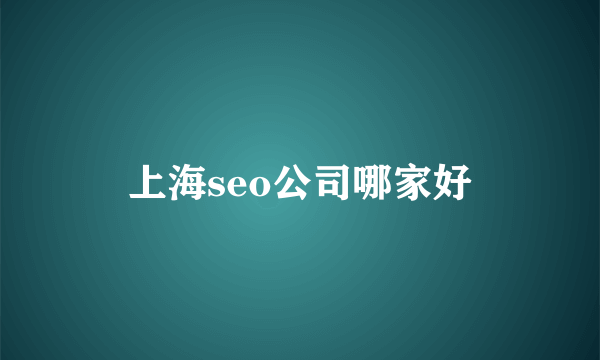 上海seo公司哪家好