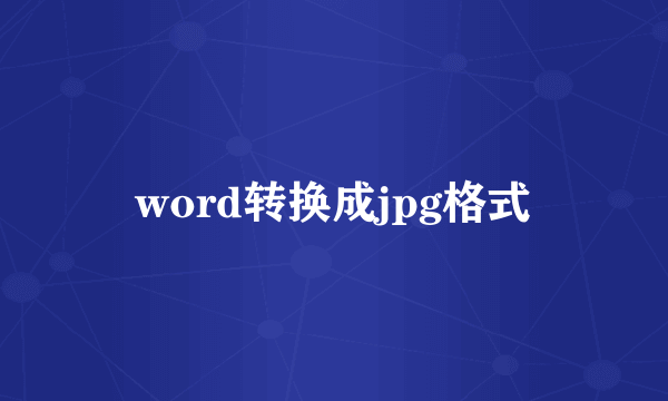 word转换成jpg格式