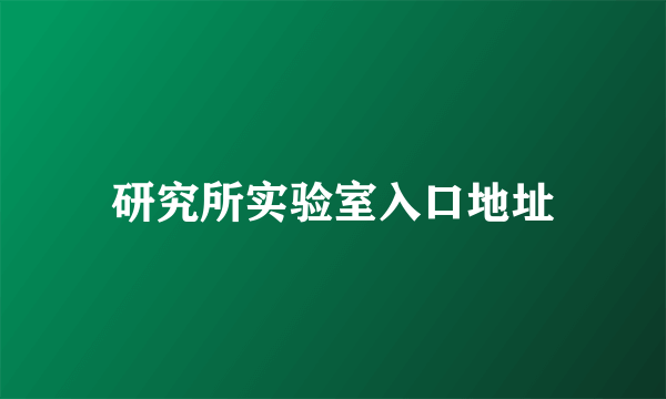 研究所实验室入口地址