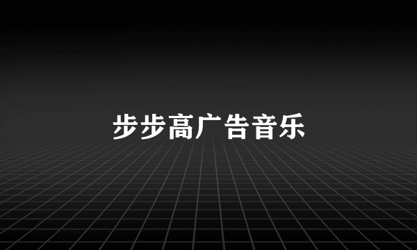 步步高广告音乐