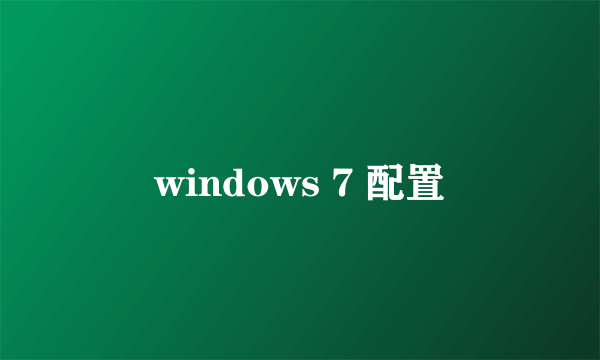 windows 7 配置