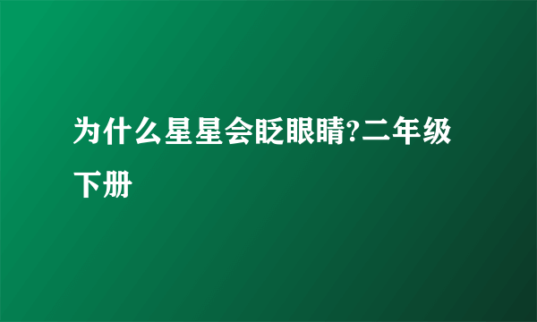 为什么星星会眨眼睛?二年级下册