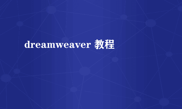 dreamweaver 教程